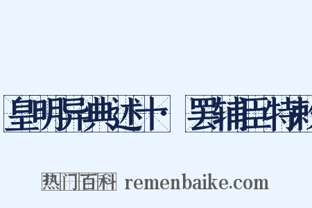 皇明异典述十·罢辅臣特敕是什么意思的图片